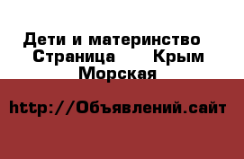  Дети и материнство - Страница 14 . Крым,Морская